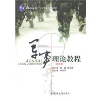 军事理论教程