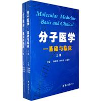 分子医学:基础与临床:basis and clinical