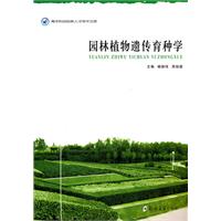 园林植物遗传育种学
