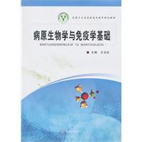 病原生物学与免疫学基础
