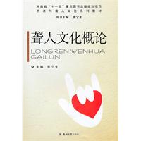 聋人文化概论