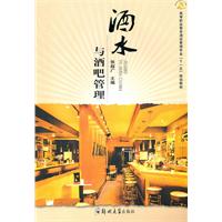 酒水与酒吧管理