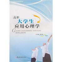 高职大学生应用心理学