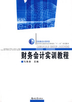 财务会计实训教程