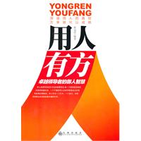 用人有方:卓越领导者的御人智慧