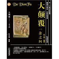 大颠覆:一念之间