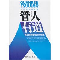 管人有道:卓越领导者的管控智慧