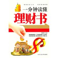 一分钟读懂理财书