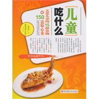 儿童吃什么-关爱儿童的15种食物与150道贴心菜
