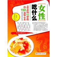 女性吃什么-关爱女性的15种食物与150道贴心菜