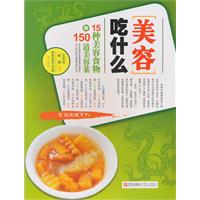 美容吃什么-15种美容食物与150道美容菜