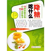 降糖吃什么-15种降糖食物与150道降糖菜