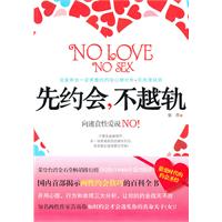 先约会.不越轨