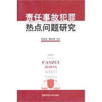 责任事故犯罪热点问题研究