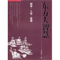 东方大智慧-国学　人性　管理