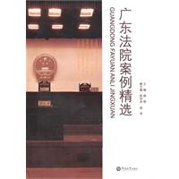 广东法院案例精选