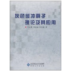 灰色缓冲算子理论及其应用