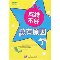 成绩不好总有原因