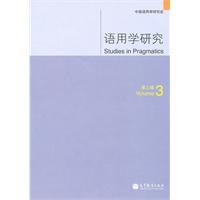 语用学研究-第三辑