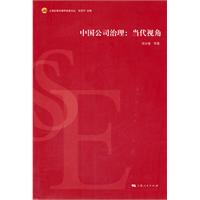 中国公司治理-当代视角