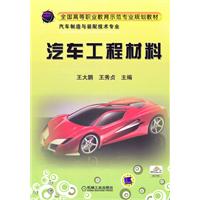 汽车工程材料