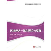 区域经济一体化理论与实践