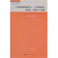 八国集团体系与二十国集团-演进.角色与文献