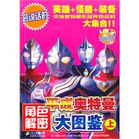 角色解密 平成奥特曼大图鉴 上