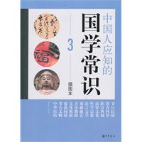 中国人应知的国学常识3