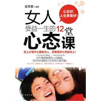 女人受益一生的12堂心态课