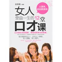 女人受益一生的12堂口才课\/金英爱 著\/化学工业