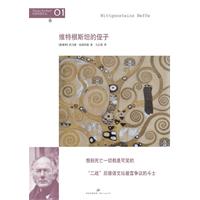伯恩哈德作品01－维特根斯坦的侄子
