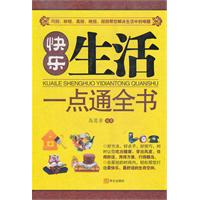 快乐生活一点通全书