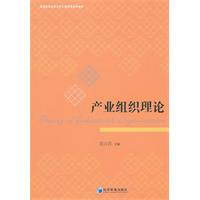 产业组织理论