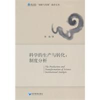 科学的生产与转化:制度分析
