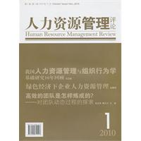 人力资源管理评论2010(第一卷第一期)