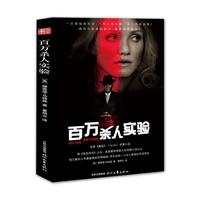 百万杀人实验