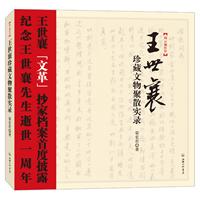 王世襄珍藏文物聚散实录