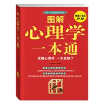 图解心理学一本通(白金版29.80)