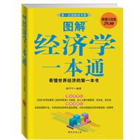 图解经济学一本通(白金版29.80)