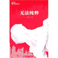 简以宁－无法纯粹