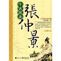 千古医圣张仲景