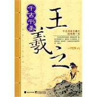 千古书圣王羲之