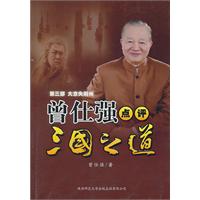 曾仕强点评三国之道3－大意失荆州
