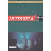 人类惊世考古大发现