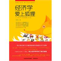经济学爱上狐狸