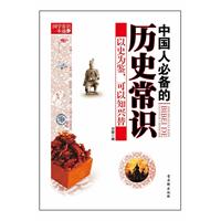 中国人必备的历史常识