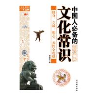 中国人必备的文化常识