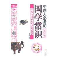中国人必备的国学常识