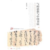 气的思想与中国书法